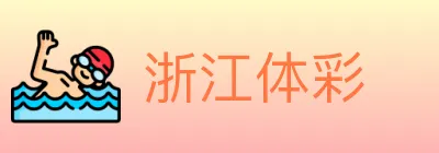 浙江体彩 Logo